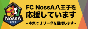株式会社エニシアは【FCNossA八王子】を応援しています！